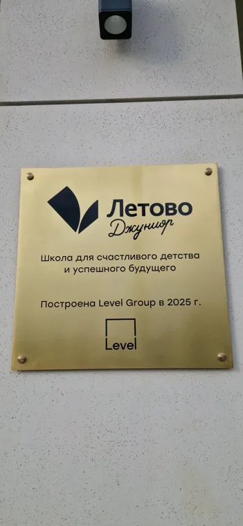 Информационная табличка школы — Школа Летово