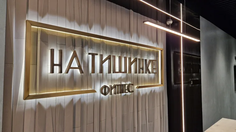 Объёмные буквы и подсветка — Фитнес-клуб «На Тишинке»