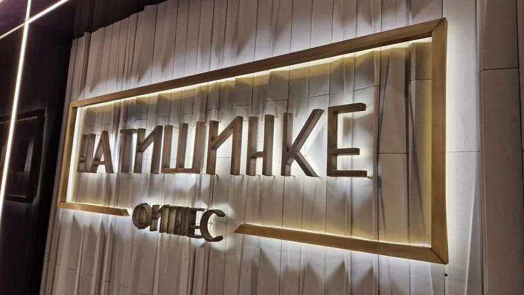 Вывеска в интерьере крупным планом — Фитнес-клуб «На Тишинке»