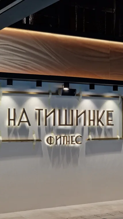 Вывеска у бассейна — Фитнес-клуб «На Тишинке»