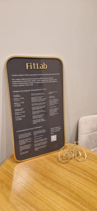 FitLab — Sminex — Информационная табличка FitLab