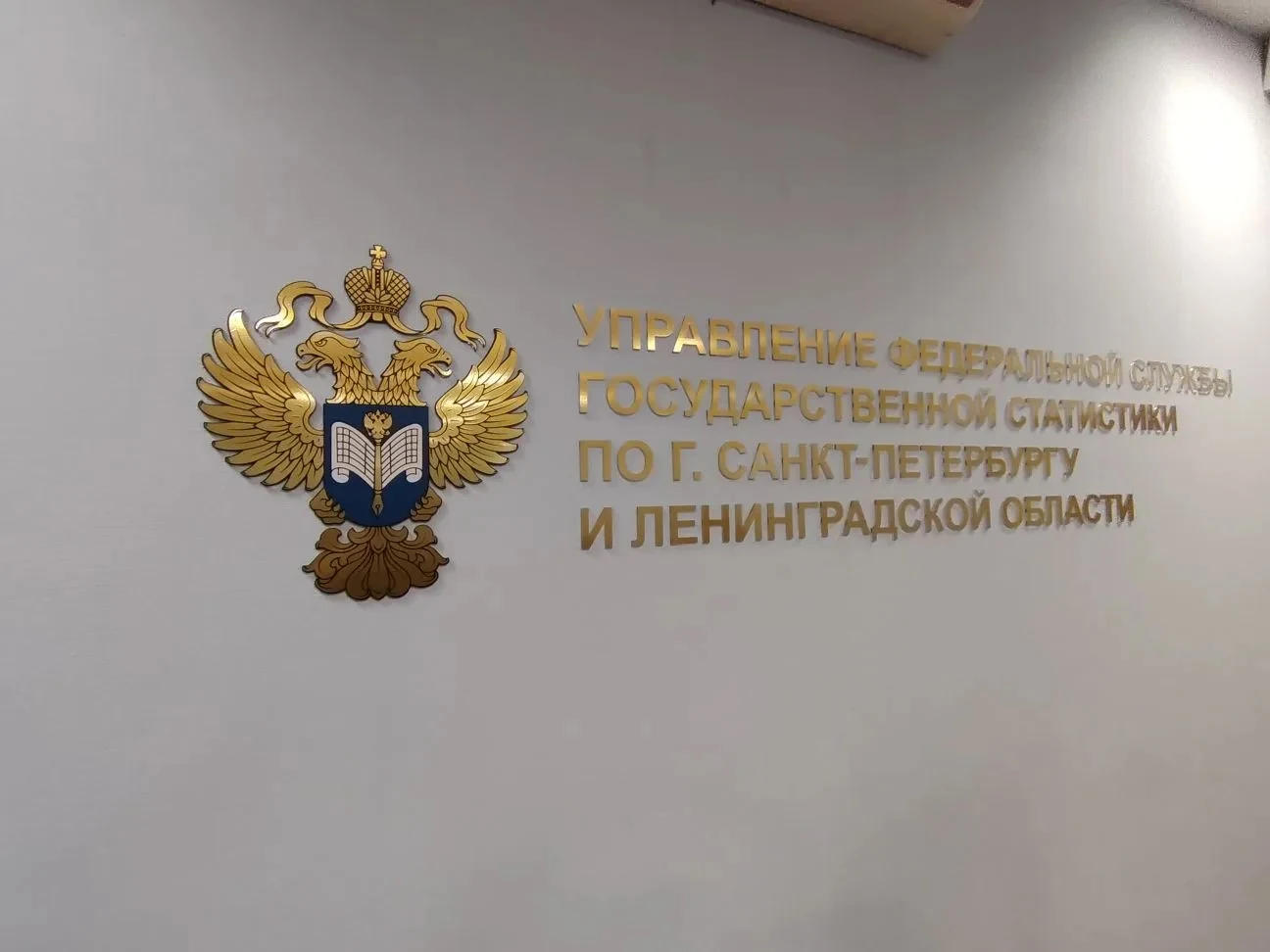 Герб и объёмная надпись — Управление статистики